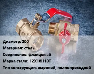 Кран металлический 200 сталь фланцевый Сталь: 12Х18Н10Т шаровой, полнопроходной